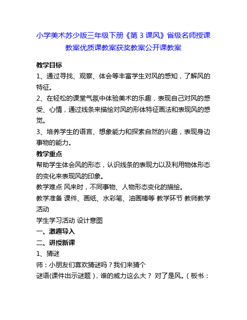 小学美术苏少版三年级下册《第3课风》省级名师授课教案优质课教案获奖教案公开课教案10