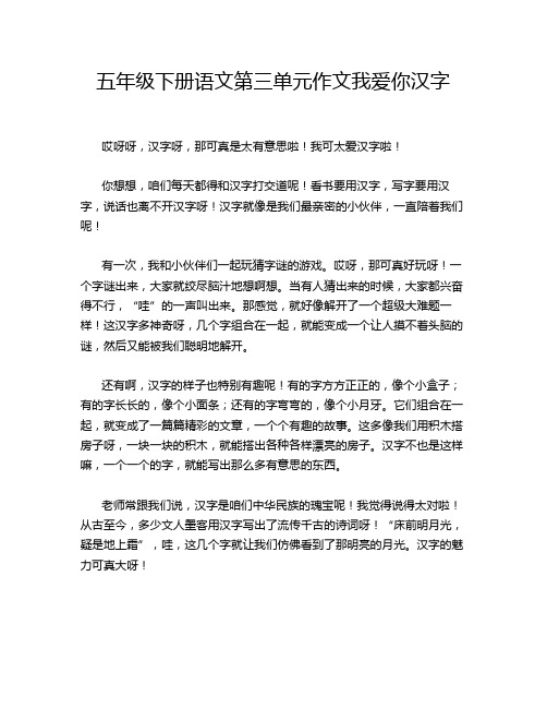 五年级下册语文第三单元作文我爱你汉字