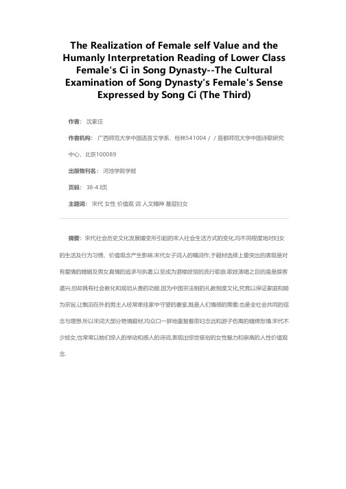 宋代女性的自身价值实现与下层女性词的人文解读——宋词表现的宋代女性观念之文化审视之三