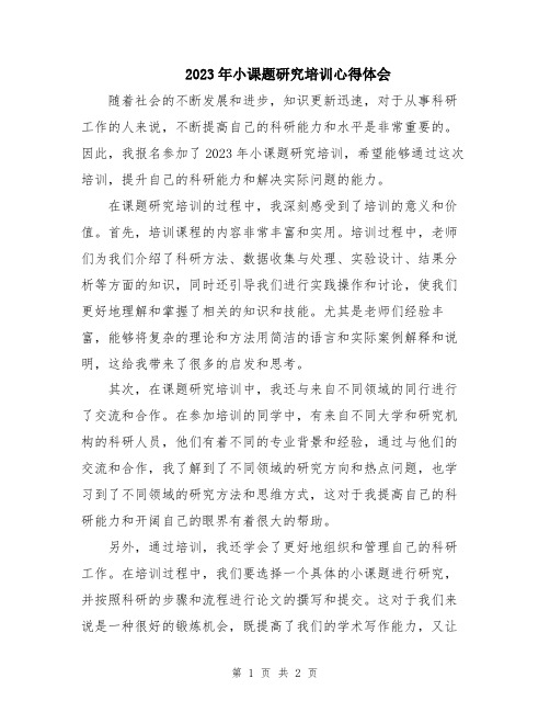 2023年小课题研究培训心得体会