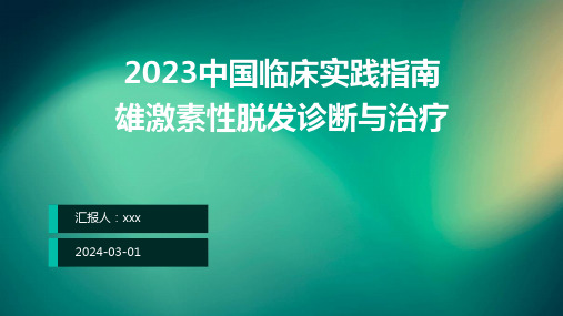 2023中国临床实践指南：雄激素性脱发诊断与治疗PPT课件