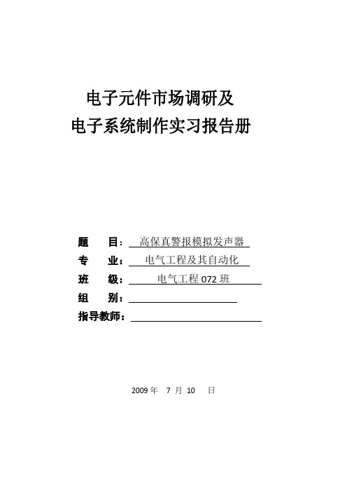 高保真警报模拟发声器实习报告