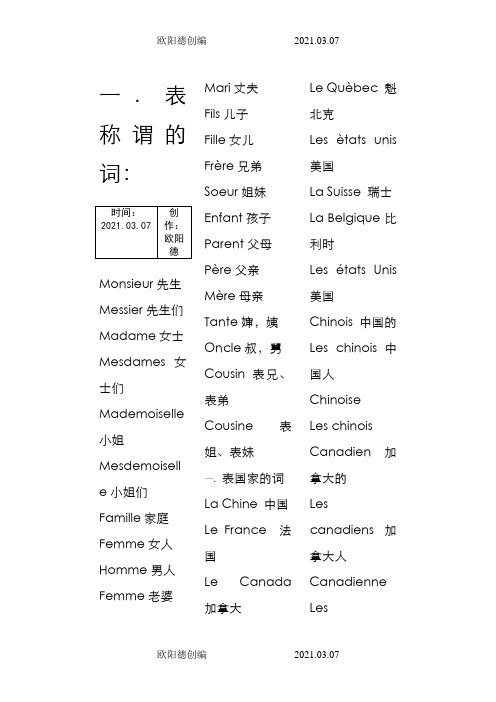 法语基础单词之欧阳德创编