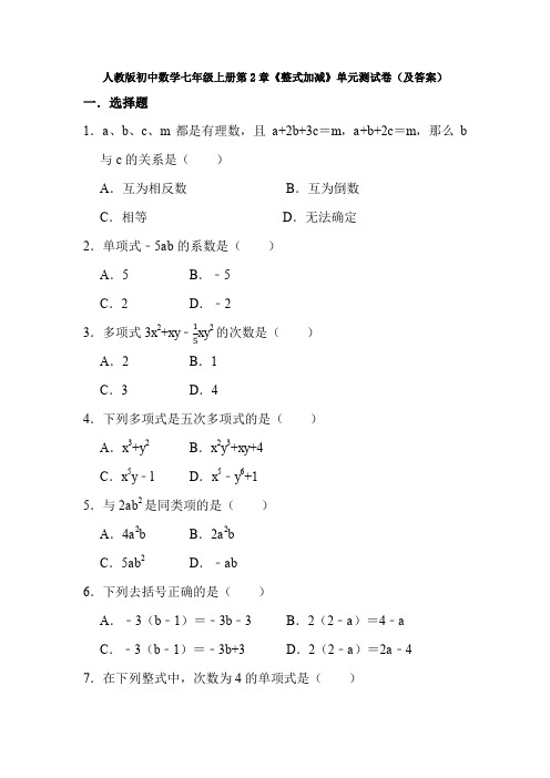 【数学】人教版初中数学七年级上册第2章《整式加减》单元测试卷(及答案).doc