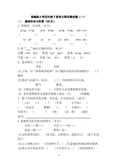 部编版小学语文四年级下册期末测试题(含答案)共3套