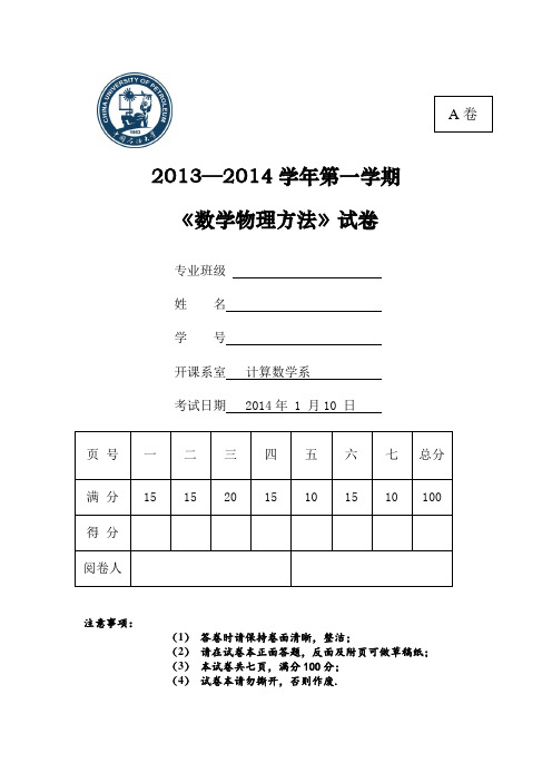 石油大学数学物理方法试卷A13-14-1