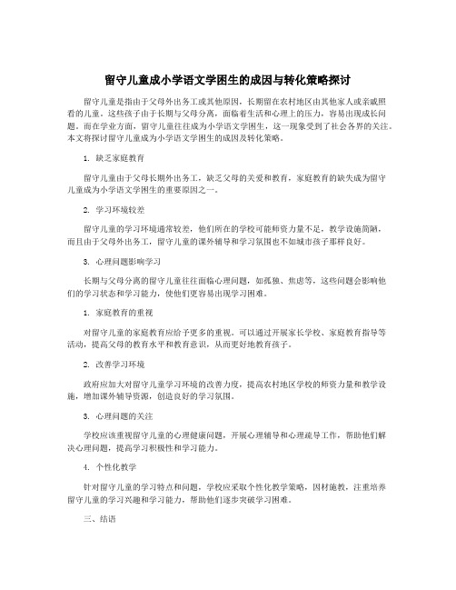 留守儿童成小学语文学困生的成因与转化策略探讨