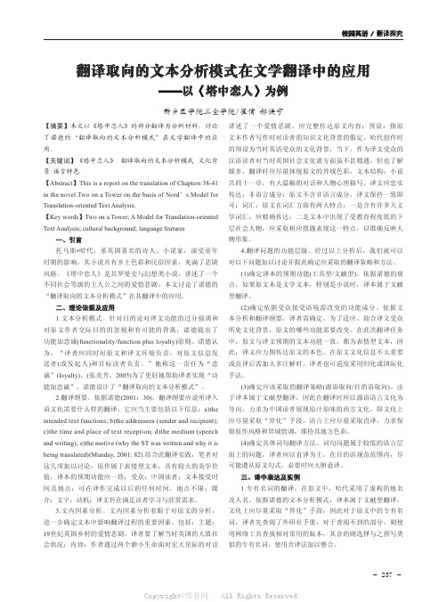 翻译取向的文本分析模式在文学翻译中的应用——以《塔中恋人》为例