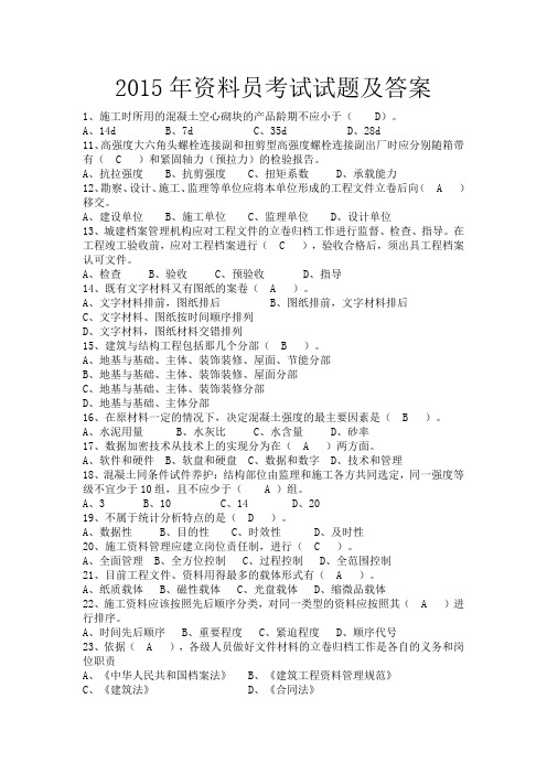 资料员考试试题及答案(DOC)