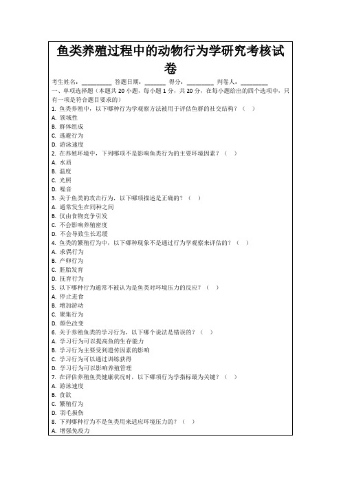 鱼类养殖过程中的动物行为学研究考核试卷