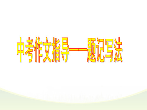 中考作文指导——题记写法 ppt课件