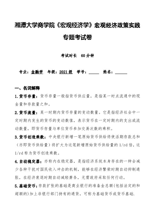 湘潭大学商学院《宏观经济学》宏观经济政策实践专题考试卷(含答案)