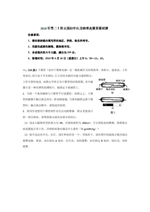 初中应用物理知识竞赛辅导讲座 2010年全国竞赛复赛解析(教师版)