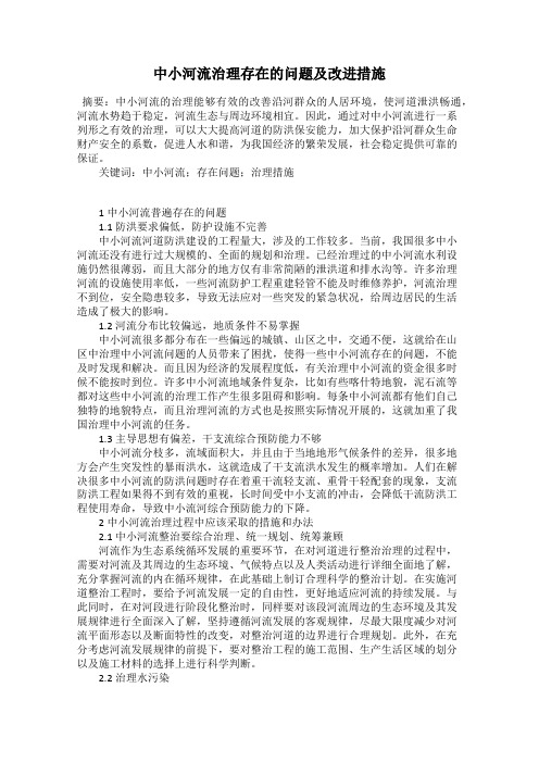 中小河流治理存在的问题及改进措施