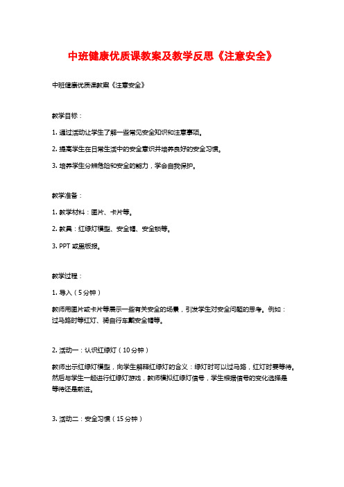 中班健康优质课教案及教学反思《注意安全》