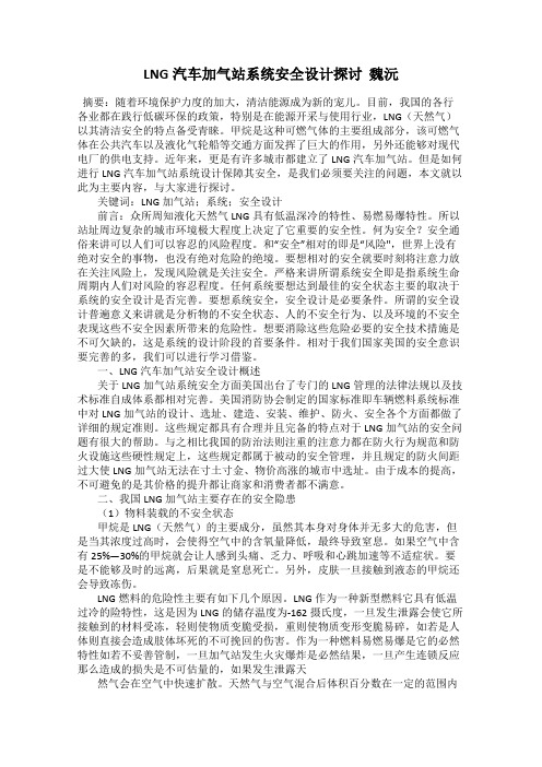 LNG汽车加气站系统安全设计探讨  魏沅