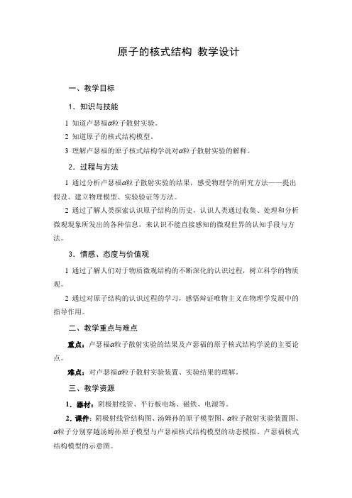 教学设计2:原子的核式结构模型