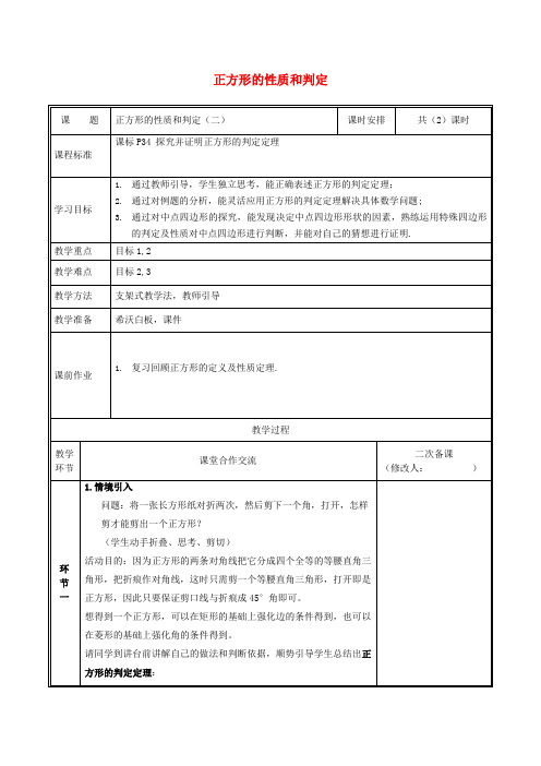 2019九年级数学上册 第一章 特殊平行四边形 1.3.2 正方形的性质与判定教案 (新版)北师大版