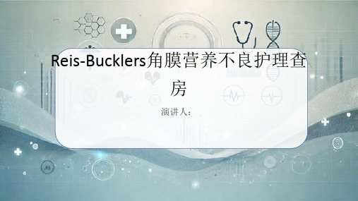 Reis-Bucklers角膜营养不良护理查房