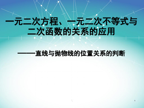 一元二次方程、一元二次不等式与二次函数的关系的应用ppt课件