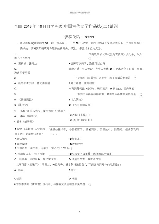 最新10月全国自学考试中国古代文学作品选(二)试题及答案解析