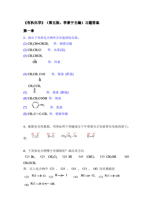 有机化学-第五版-华北师范大学等-李景宁-全册-课后习题答案(完整版)-推荐下载