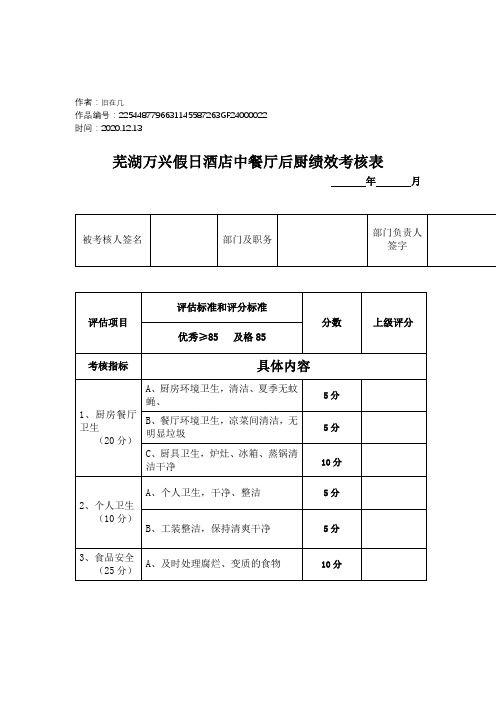 2020年后厨员工绩效考核表