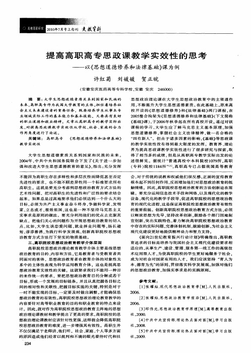 提高高职高专思政课教学实效性的思考——以《思想道德修养和法律基础》课为例