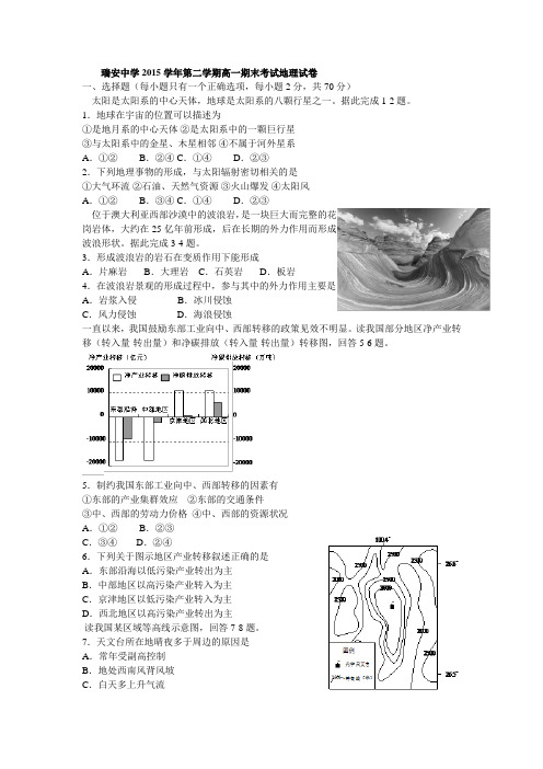 瑞安中学2015学年第二学期高一期末考试地理试卷