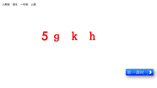 一年级上册语文课件汉语拼音《gkh》人教(部编版)