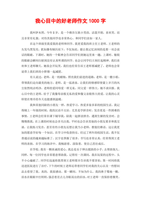 我心目中的好老师作文1000字