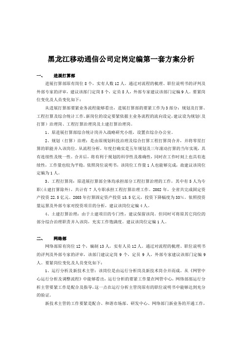 黑龙江移动通信公司定岗定编第一套方案分析