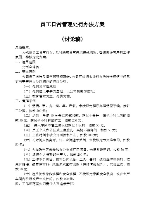 公司员工日常管理处罚办法方案