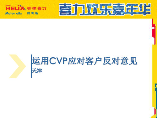 金牌销售员——客户“价值销售”之“CVP运用处理反对意见”