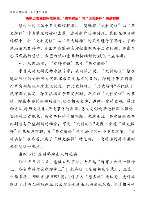 高中历史 课程标准解读“史料实证”与“历史解释”关系初探素材