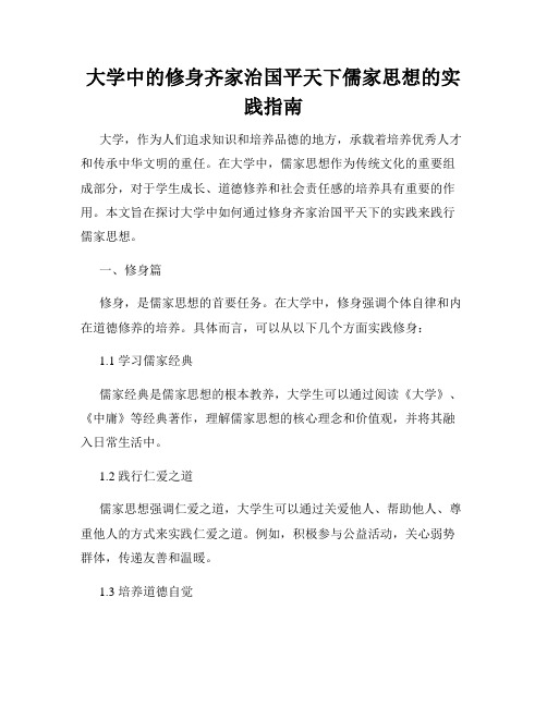 大学中的修身齐家治国平天下儒家思想的实践指南