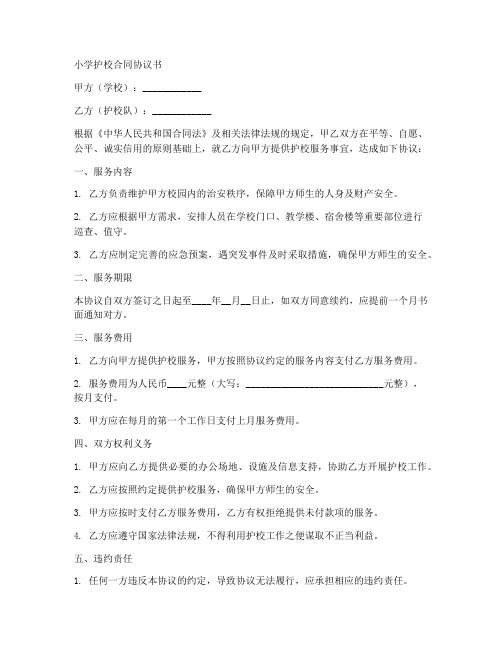 小学护校合同协议书