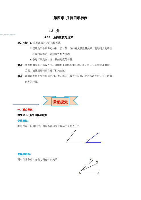 新人教版七年级数学上册《角的比较与运算》导学案