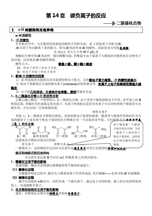 碳负离子的反应