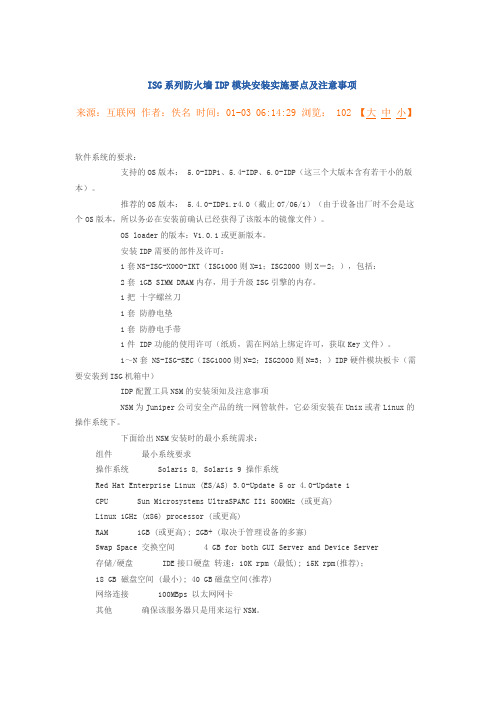 ISG系列防火墙IDP模块安装实施要点及注意事项