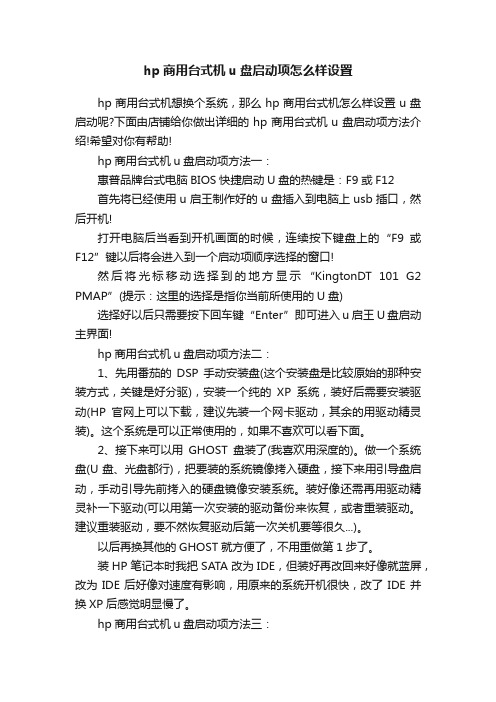 hp商用台式机u盘启动项怎么样设置