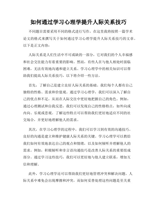 如何通过学习心理学提升人际关系技巧