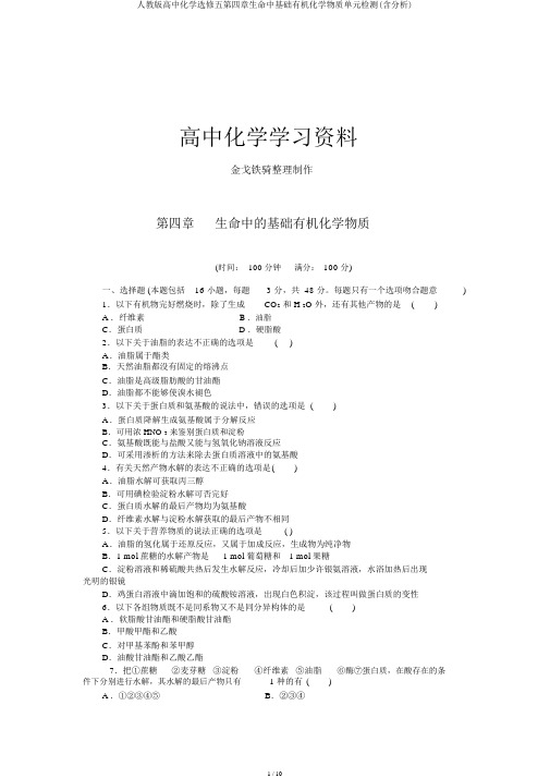 人教版高中化学选修五第四章生命中基础有机化学物质单元检测(含解析)