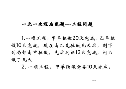 一元一次方程应用题—工程问题