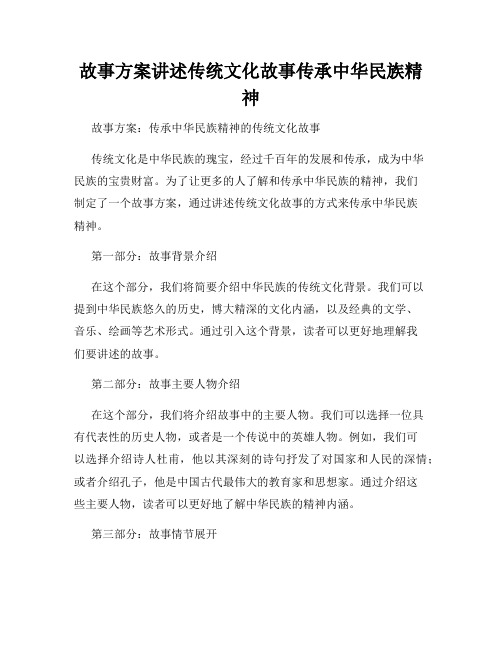 故事方案讲述传统文化故事传承中华民族精神