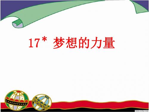 新课标人教版小学五年级语文下册：17 梦想的力量PPT、优质教学课件