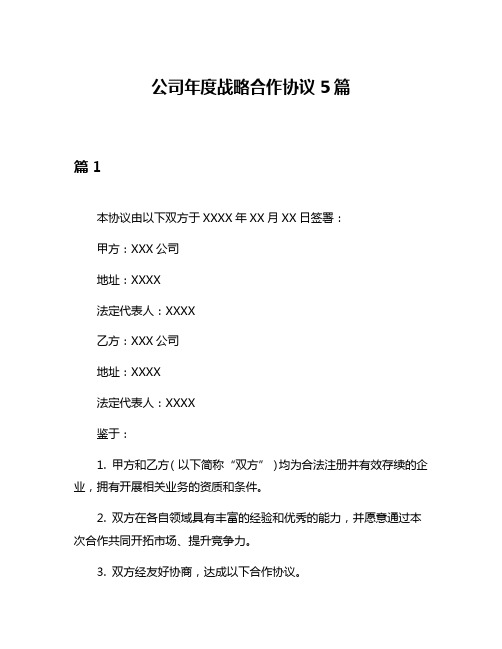 公司年度战略合作协议5篇