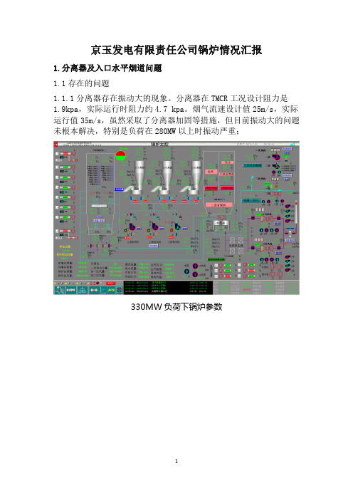 京玉发电公司锅炉情况汇报