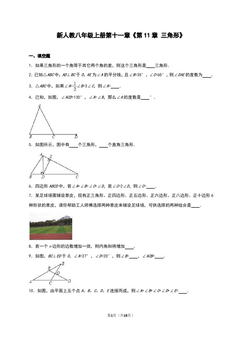 新人教八年级上册第十一章《第11章三角形》单元测试含答案解析