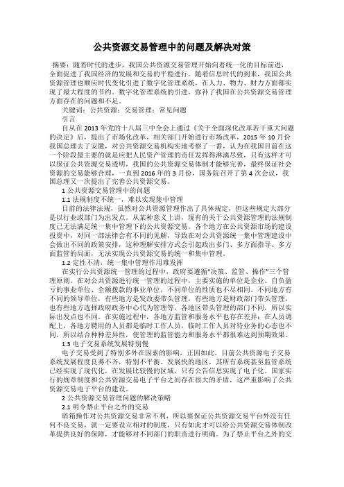 公共资源交易管理中的问题及解决对策